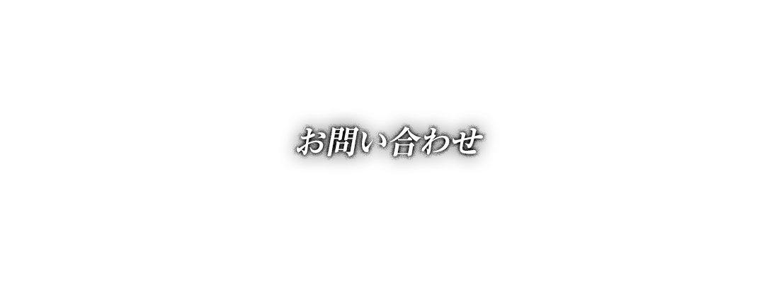 お問い合わせ