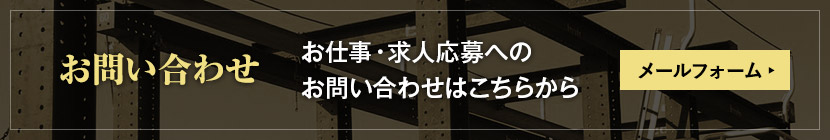 お仕事・求人応募へのお問い合わせはこちらから